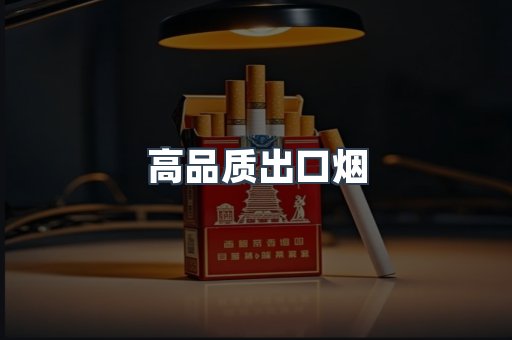 高品质出口烟