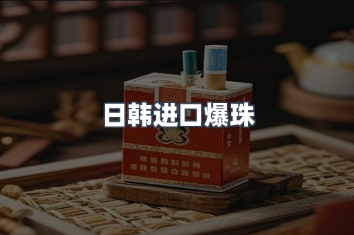 日韩进口爆珠