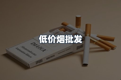 低价烟批发